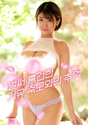 已经湿透的巨乳阿姨的回忆