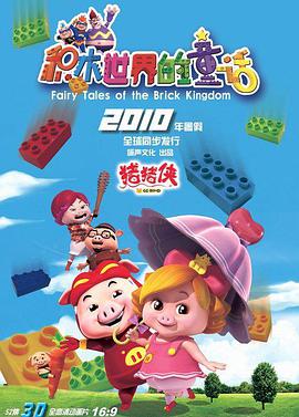 猪猪侠第五部：积木世界的童话 第01集