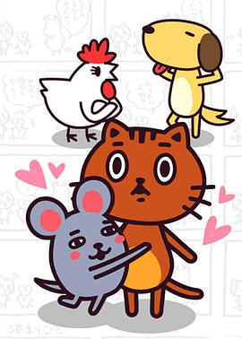 无论如何都想加入生肖 第12集