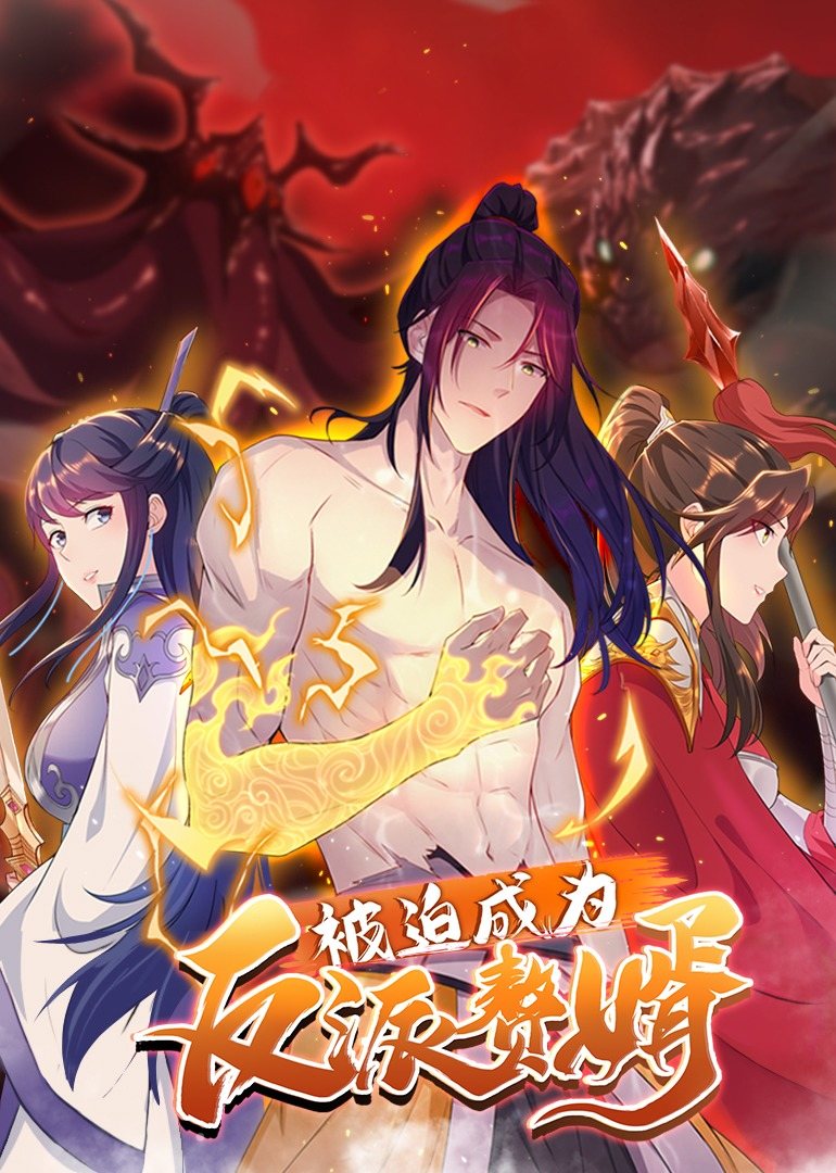 被迫成为反派赘婿第2季 第01集