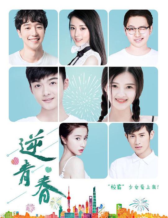 逆青春第二季 第01集