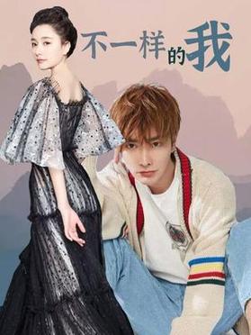 不一样的我 第05集