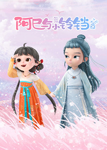 阿巳与小铃铛(全集)