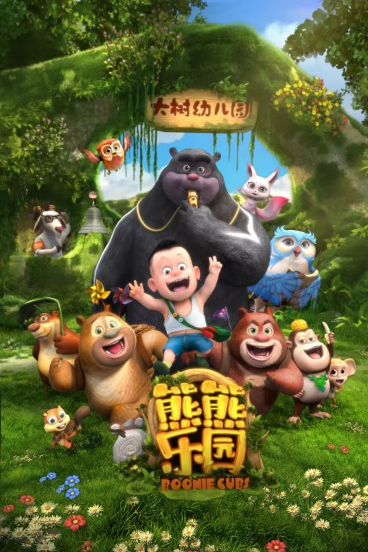 熊熊乐园 第01集