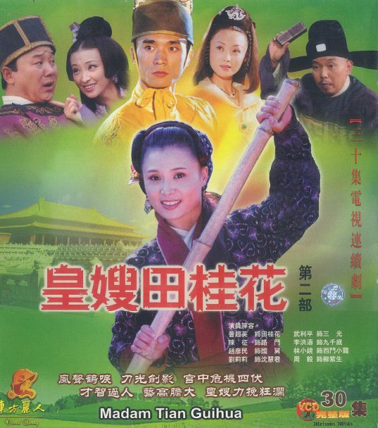 皇嫂田桂花2 第02集