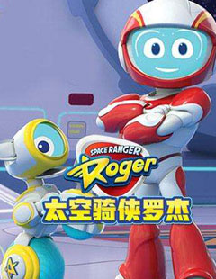太空骑侠罗杰 第01集
