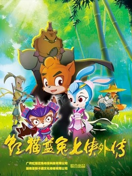 虹猫蓝兔七侠外传跳跳篇 第01集