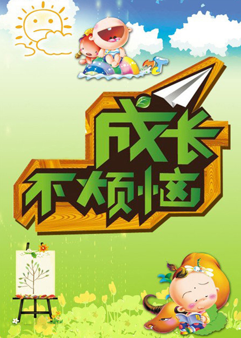 成长不烦恼 第01集