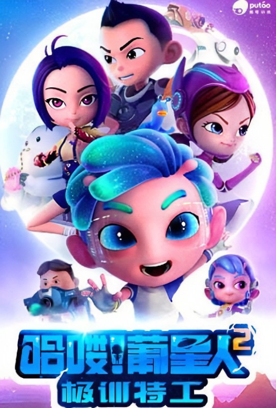 哈喽!葡星人2极训特工 第01集
