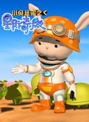 小兔班弟之星际奇旅 第三季 第01集