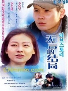 无言的结局 第01集