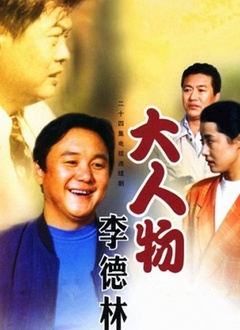 大人物李德林 第01集