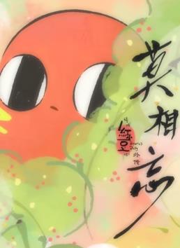 请吃红小豆吧！外传：莫相忘 第01集