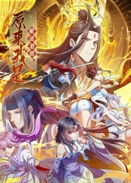 原来我是魔道老祖？动态漫画第1季 第02集