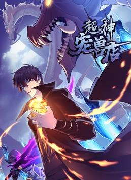 超神宠兽店动态漫画 第01集