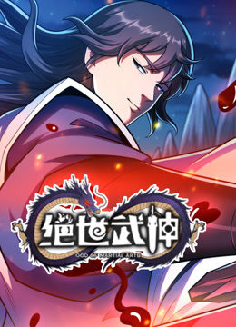 绝世武神动态漫画第七季 第01集