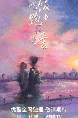 吃饭跑步和恋爱 第01集