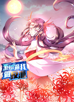 系统逼我做反派动态漫画第一季 第01集