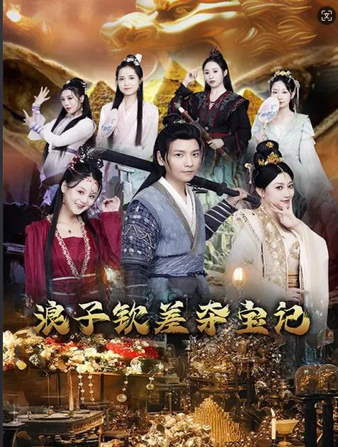 浪子钦差夺宝记 合集版