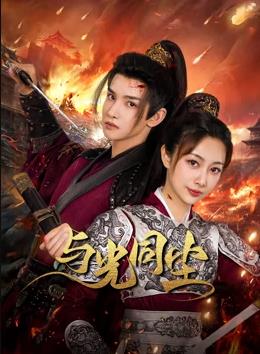 与光同尘 第01集