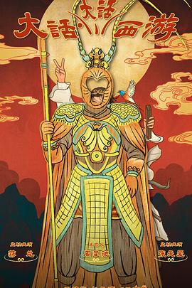 大话大话西游 第03集