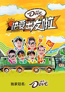 快乐再出发第三季 20241214探班