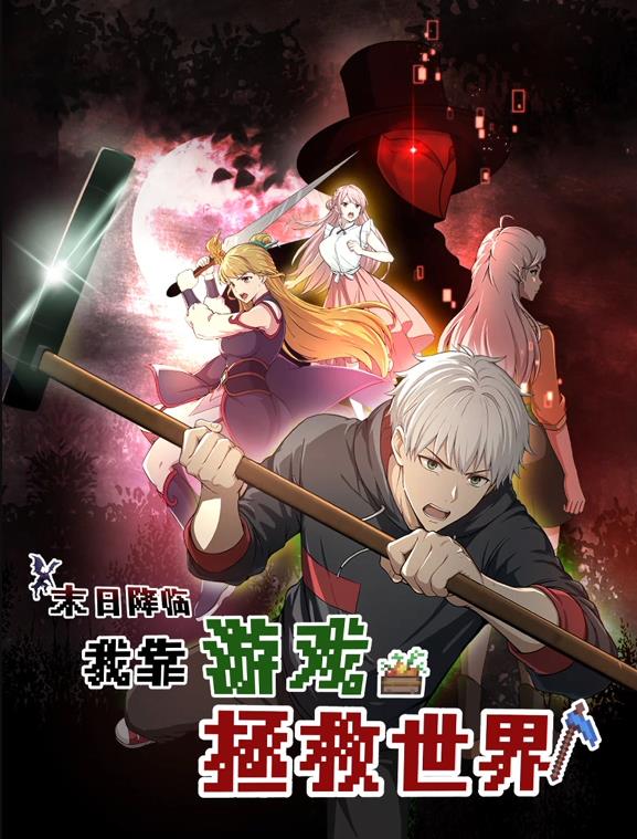 末日降临！我靠游戏拯救世界动态漫画 第01集