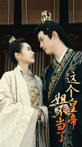 这个皇帝姐不当了 第01集