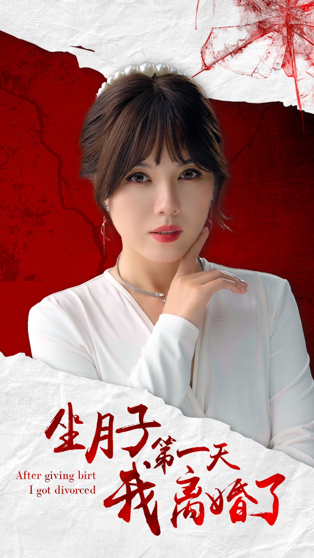 坐月子第一天我离婚了 第01集