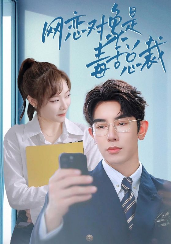 网恋对象是毒舌总裁 第01集