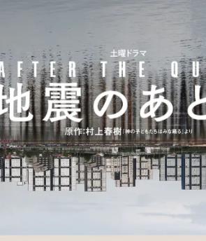 地震之后 第01集