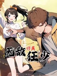 无敌修真狂少动态漫画 第01集