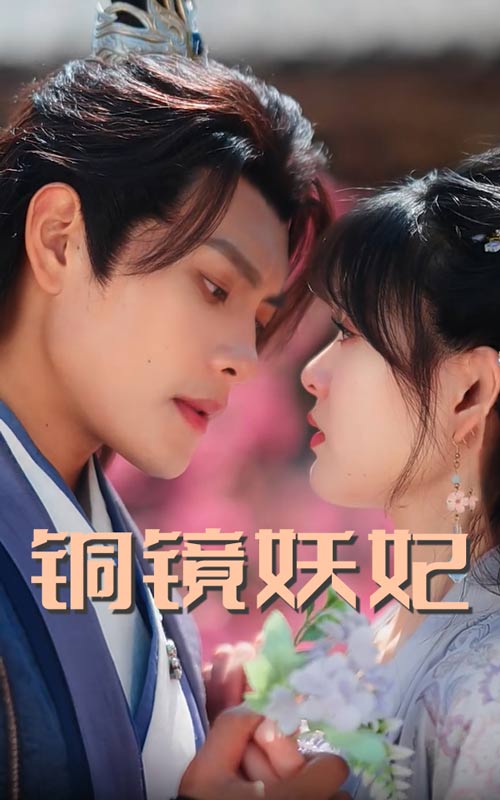 铜镜妖妃(全集)