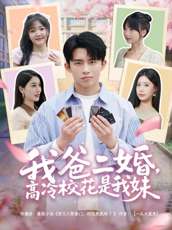 我爸二婚，高冷校花是我妹(全集)