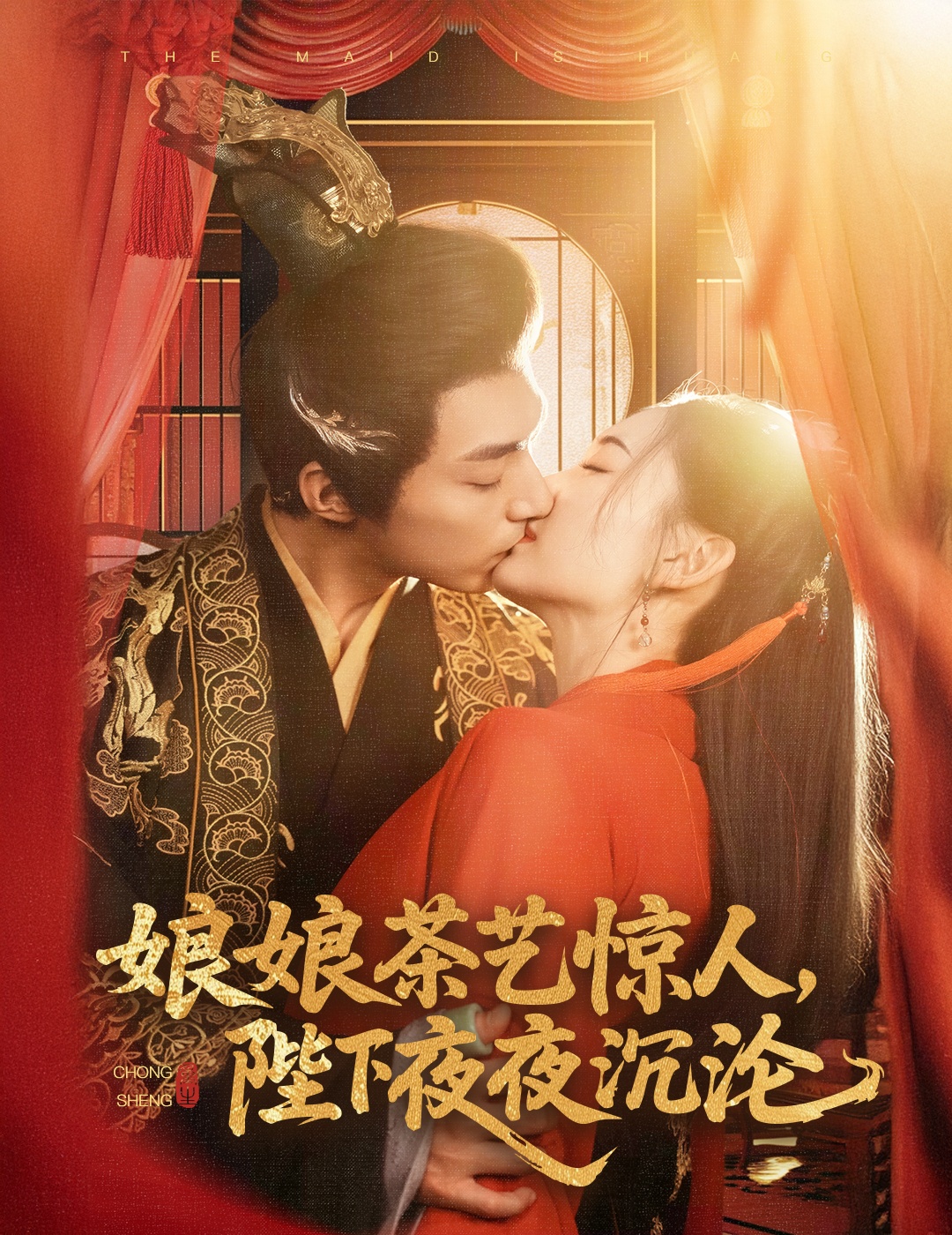 娘娘茶艺惊人，陛下夜夜沉沦(全集)