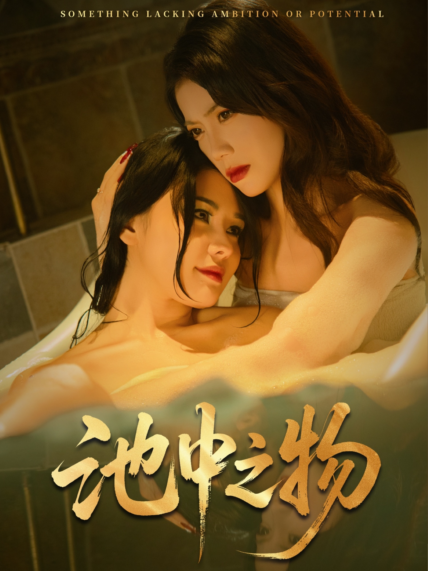 池中之物(全集)