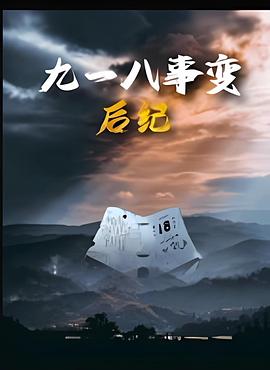 九一八事变后纪(全集)