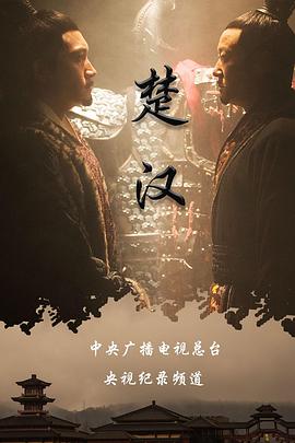 楚汉(全集)