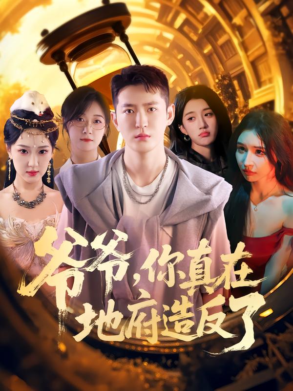 爷爷你真在地府造反了(全集)