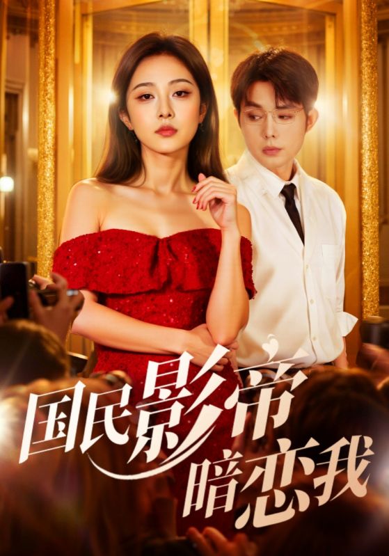 国民影帝暗恋我(全集)