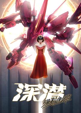 深潜强制倒带(全集)