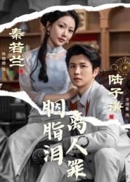 胭脂泪离人罪(全集)