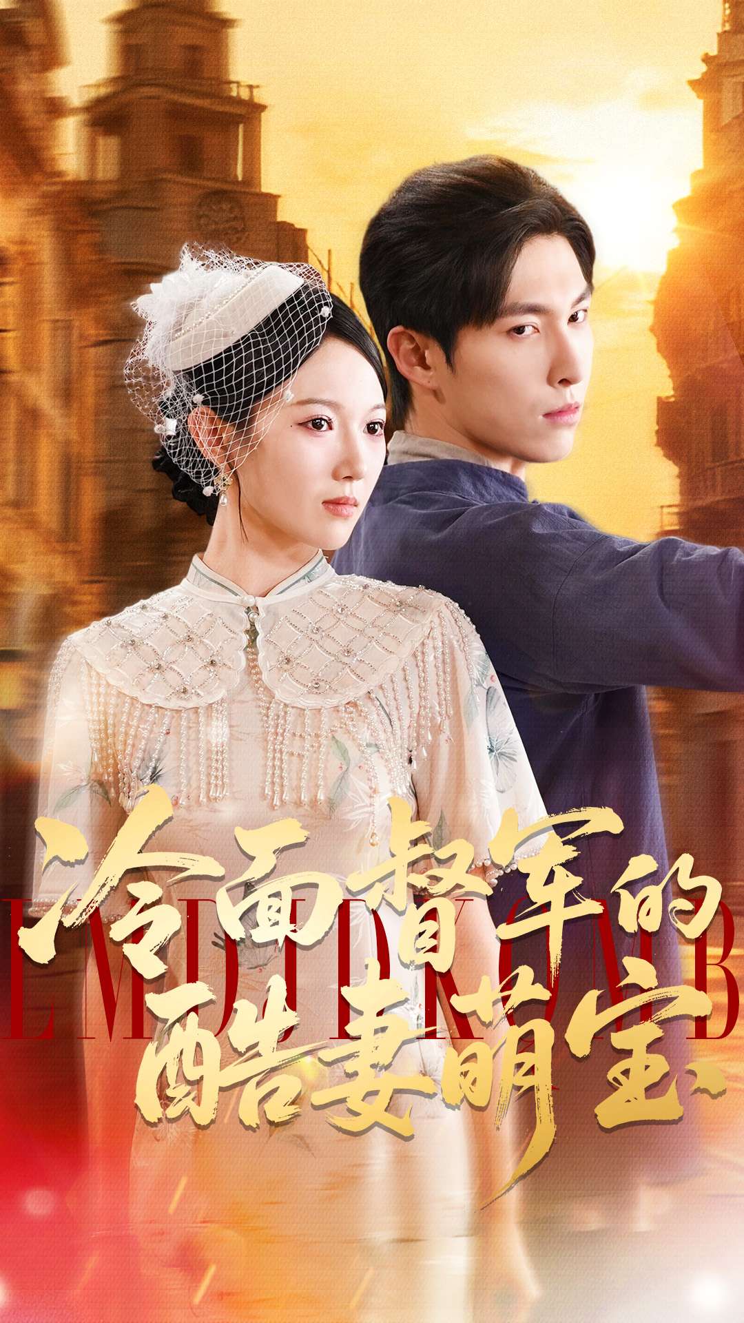 冷面督军的酷妻萌宝(全集)