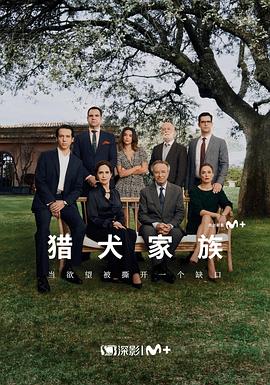 猎犬家族第一季(全集)