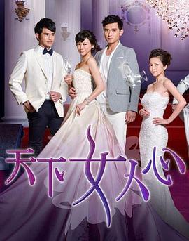 天下女人心(全集)