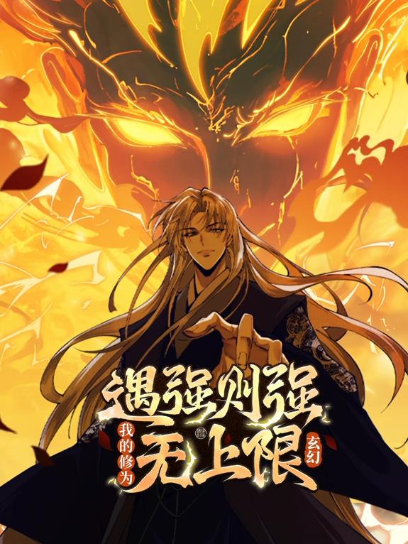 遇强则强，我的修为无上限动态漫画