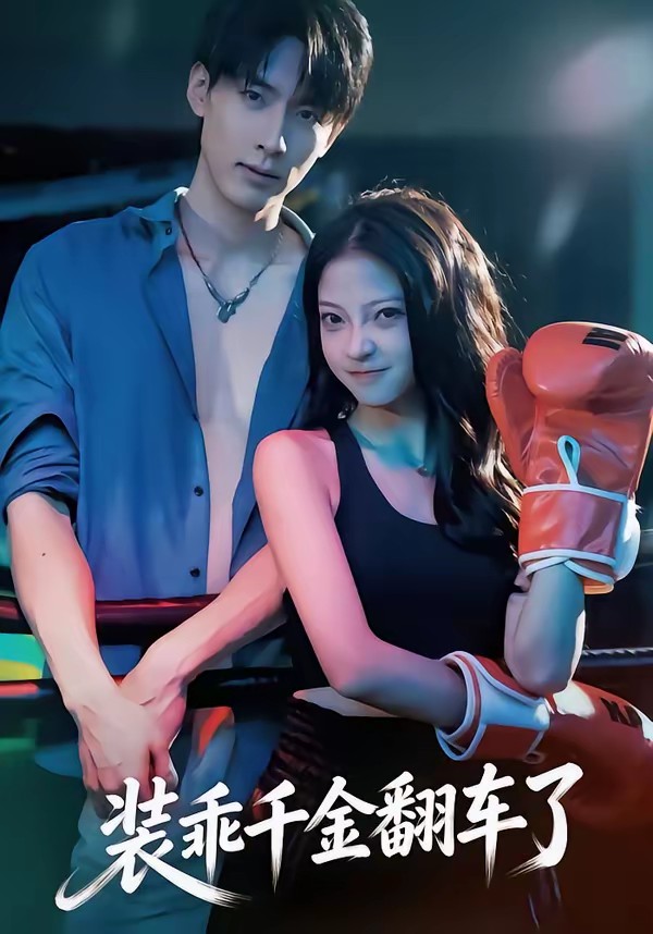 装乖千金翻车了(全集)