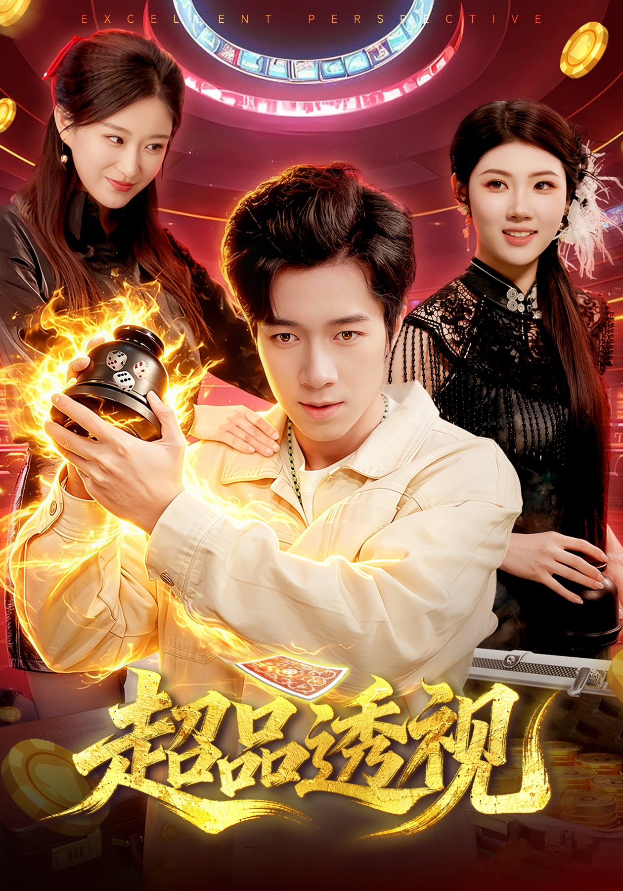 超品透视(全集)