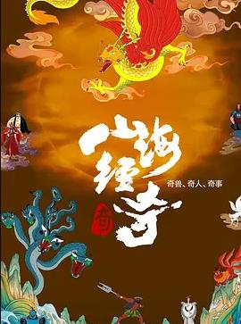 山海经奇 第二季(全集)