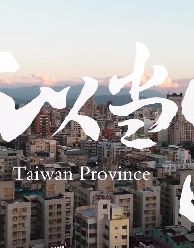 为何我们如此在意台湾